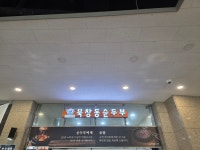 북창동순두부 사일온천점