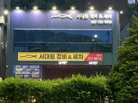 서대원 정비 앤 세차