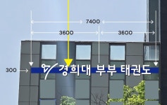 경희대부부태권도