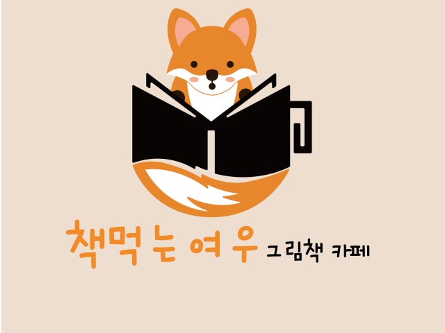 그림책카페 책먹는여우