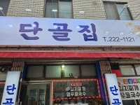 단골집