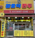 장호덕손만두 포곡점 만두 찐빵 왕만두