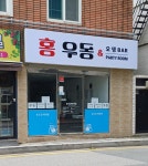홍우동&오뎅바