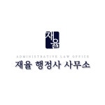 재율 행정사 사무소