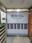 연피아노