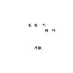 티하우스하다暇茶 | 카페진정성 한강편 티하우스 천천히하다 서