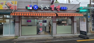 원동보밀면