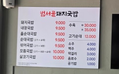 범서골돼지국밥