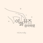 이화뮤즈음악학원