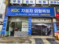 KDC외형복원 안양법원직영점