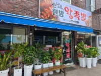 손달옥한방왕족발 함평