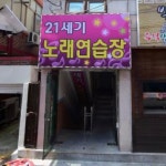 21세기 노래연습장