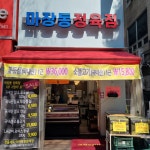 마장동정육점