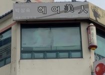 박상숙헤어클리릭