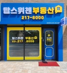 탑스위첸공인중개사사무소