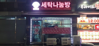 세탁나눔방