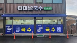 터미널국수