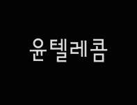 윤텔레콤