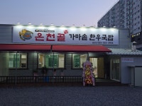 온천골한우국밥