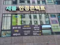 새봄안경콘택트