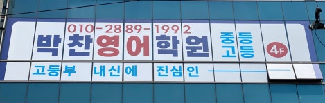 박찬영어학원