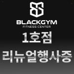 24시 블랙짐 용암1호점&범스피닝