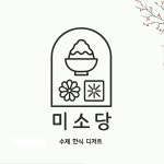 미소당