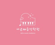 아르떼피아노음악학원