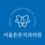 서울튼튼치과의원