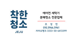 제주에어컨청소 착한청소