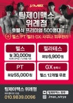 팀제이맥스 위례점