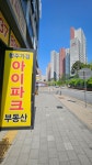 청주가경아이파크 공인중개사사무소