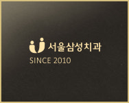 서울삼성치과의원 잠실점