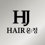 헤어온정