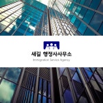 새길 행정사사무소