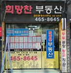 희망찬부동산공인중개사사무소