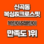 라이트바디 복싱,크로스핏 동오역