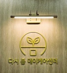 다시봄데이케어센터