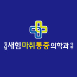 강남새힘마취통증의학과의원