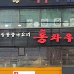 홍차우