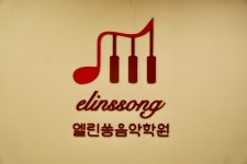엘린쏭음악학원