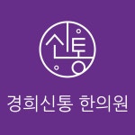 경희신통한의원