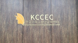 한국기독교상담교육센터