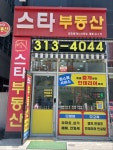 스타공인중개사사무소
