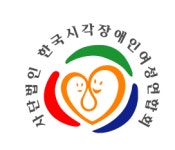 한국시각장애인여성연합회