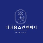 더나음스킨앤바디 당진점