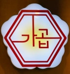 가곱 가고싶은 한우곱창집