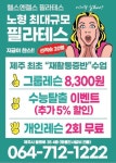 헬스엔젤스필라테스 제주노형점