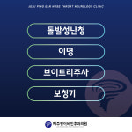 제주핑이비인후과의원