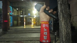 뮤직노래연습장